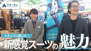 新感覚のシゴト服を店舗スタッフに教えてもらった【ゼロプレッシャースーツ】 [upl. by Virgy]