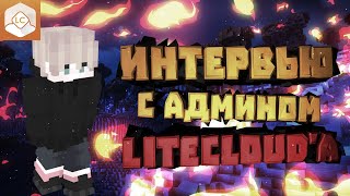 Интервью с администратором LiteClouda [upl. by Ahseenat996]