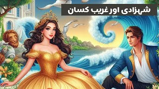 Princess and Poor Farmerشہزادی اور غریب کسانUrdu Fairy TalesUrdu StoriesStory in Urdu HindiTale [upl. by Vance969]