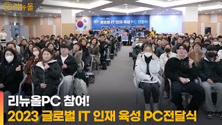 제2회 2023 글로벌 IT 인재 육성 PC 전달식에 리뉴올PC 2년 연속참가 [upl. by Enitsirc]