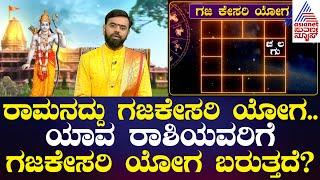 Ramana Janma Kundali ರಾಮನದ್ದು ಗಜಕೇಸರಿ ಯೋಗ ಯಾವ ರಾಶಿಯವರಿಗೆ ಗಜಕೇಸರಿ ಯೋಗ ಬರುತ್ತದೆ Gajakesari Yoga [upl. by Sobel]