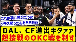 【速報】DAL、OKCとのGAME6を制しCF進出キタァァ！！！！！！！！！！！！ [upl. by Gage]