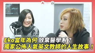 dearmarcy Eko當年為何放棄醫學系？ 美式正音其實超簡單？獨家公佈人氣英文教師的人生故事 ft馬克瑪麗 [upl. by Zoilla]