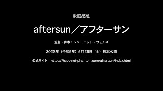 【映画感想 4】aftersun／アフターサン【監督・脚本：シャーロット・ウェルズ】 [upl. by Giliana]