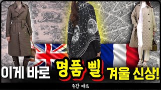 주간에르 🇫🇷프랑스풍 최고급 캐시미어 스카프 한가득 🇬🇧런던 감성 퀼팅 코트까지 핫한 아이템들만 가득 모은 수입의류 겨울 신상 컬렉션 [upl. by Ahsiela606]