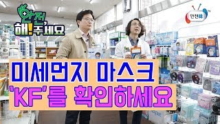 안전 해주세요 미세먼지 마스크 KFKorea Filter를 꼭 확인하세요 [upl. by Slerahc327]