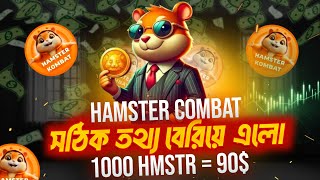 1 HMSTR টোকেনে কত টাকা দিবে  Hamster Coin Price Update Today [upl. by Kolosick825]