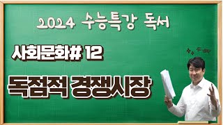 2025수능특강독서사회문화12 독점적 경쟁시장 완벽해설수능특강변형문제받아가세요 [upl. by Pega]