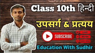 कक्षा 10th हिंदी उपसर्ग amp प्रत्यय UP बोर्ड परीक्षा 2025 pratyay upsarg Education With Sudhir EWS [upl. by Sholom]