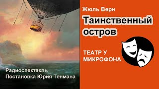 Жюль Верн quotТаинственный островquot 🎧📚 Постановка Юрия Тенман Приключения Фантастика Аудиокнига [upl. by Brecher]