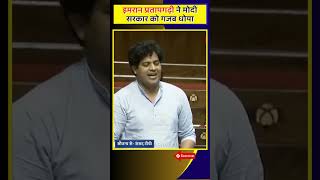 Imran Pratapgarhi Hits Modi Sarkar Rajyasabha 🔥 imranpratapgarhi rajyasabha modisarkar owaisi [upl. by Damicke]