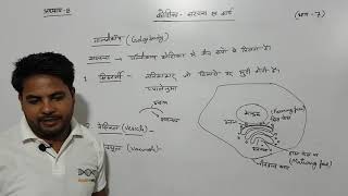 अध्याय8 कोशिका संरचना एवं कार्य भाग 7 कक्षा 11 जीवविज्ञान  chapter 8 cell structure [upl. by Markson490]