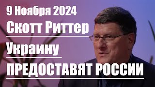 Украину предоставят России • Скотт Риттер [upl. by Zetnwahs544]