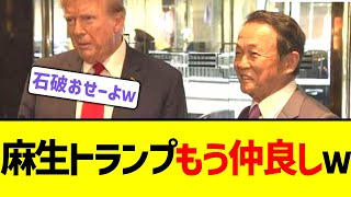 麻生さん、日本人最速でトランプ会談w [upl. by Atselec]