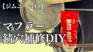 【ジムニーja11】ホルツマフラー補修パテを使って錆穴を埋める！ジムニーマフラー補修錆穴 [upl. by Melodee]