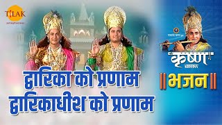 श्री कृष्ण भजन Dwarika Ko Pranam Dwarikadheesh Ko Pranam द्वारिका को प्रणाम द्वारिकाधीश को प्रणाम [upl. by Otila]