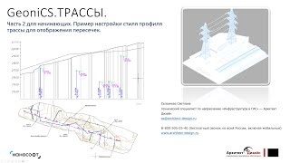 «nanoCAD GeoniCS ТРАССЫ Пример настройки стиля профиля трассы для отображения пересечек» [upl. by Nova]