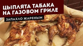 Цыпленок табака на газовом гриле Простой рецепт [upl. by Yovonnda]