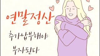 연말정산하면 부자된다9  추가납부해야 부자된다 [upl. by Aliehs612]