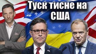 Туск тисне на США  Віталій Портников [upl. by Ymaj415]