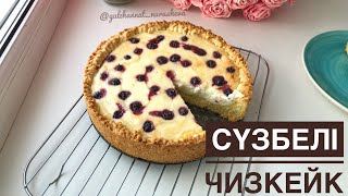 Сүзбелі бәліш Сүзбелі чизкейк Творожный пирогчизкейк Cheesecake [upl. by Temple]