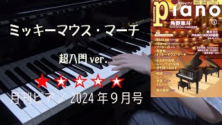 ミッキーマウス・マーチ 月刊ピアノ2024年9月号 超入門ver [upl. by Dougald]