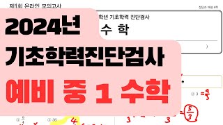 예비 중 1 수학 기초학력 진단평가  2024  진격의홍쌤 [upl. by Basilio]