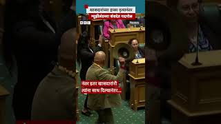 New Zealand Parliament Haka Maori Protest संसदेत माओरी खासदार हाका नृत्यू करू लागल्या आणि BBC [upl. by Gaynor261]