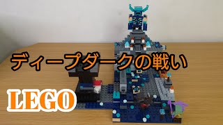 レゴ マインクラフト ディープダークの戦い 21246 LEGO MINECRAFT THE DEEP DARK BATTLE [upl. by Gold]