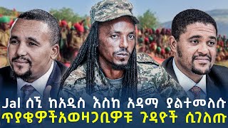 Ethiopia  Jal ሰኚ ከአዲስ እስከ አዳማ ያልተመለሱ ጥያቄዎች አወዛጋቢዎቹ ጉዳዮች ሲገለጡ [upl. by Goldsmith]