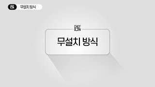 쉐프본 워시폴4  워시폴4 라이트 설치방법 무설치방식 [upl. by Irtak736]