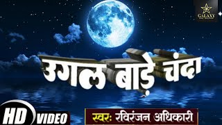 VIDEO  उगल बाड़े चंदा मामा उगल बा अंजोरिया  Song  RaviRanjanAdhikari  New Bhojpuri Songs [upl. by Eidur]