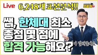 2024학년도 정시원서접수 최종 LIVE  최소 합격가능성 컷 공개  수시이월인원 원서접수 전 유의사항 [upl. by Inihor]