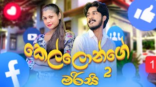 කෙල්ලොන්ගෙ මරිසි 2  Kellonge Marisi 2  IRO Ft Ushara [upl. by Arykahs]