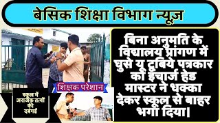 Basic Shiksha Vibhag News Primary ka MasterTeachers News TodayUP Teachers Vacancy [upl. by Atekal128]