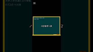 IT用語解説【ベクタデータベクトルデータ】 shorts shortsit 情報I 共通テスト 情報リテラシー [upl. by Eelhsa]