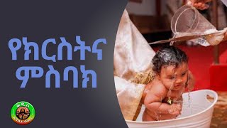 የክርስትና ምስባክ [upl. by Ahsinid]