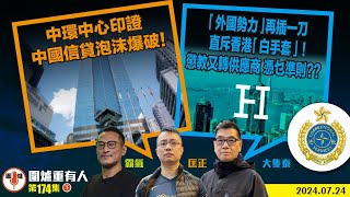 20240724下：中環中心印證中國信貸泡沫爆破！ 「外國勢力」再插一刀 直斥香港「白手套」！ 懲教又轉供應商 憑乜準則？？ 主持 大隻泰霸氣哥林Y林匡正 [upl. by Kingston]