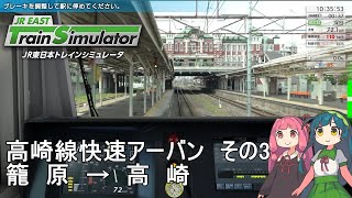 【VOICEROID実況】JR東日本トレインシミュレータ 高崎線快速アーバン その3 籠原～高崎 [upl. by Enilrek]