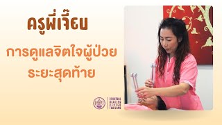 ครูพี่เจี๊ยบ Ep6 การดูแลจิตใจผู้ป่วย ระยะสุดท้าย ❣️Spiritual Healing Center ❣️ [upl. by Ahsinut]