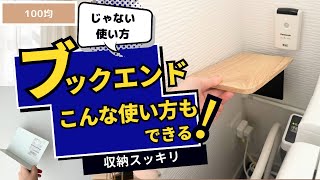 【100均】のじゃない使い方！ブックエンドはこんな場所でも使える！トイレや冷蔵庫など大活躍 [upl. by Mines]