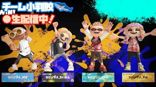 チーム小判鮫 スプラトゥーン3 生放送 70 [upl. by Catherina838]