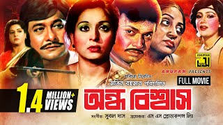 Ondho Bishwas  অন্ধ বিশ্বাস  Razzak Shabana amp Alamgir  Bangla Full Movie [upl. by Eelrahs220]