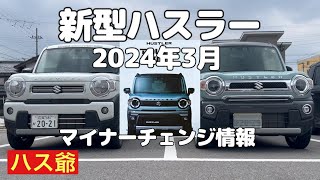 2024年3月新型ハスラーのマイナーチェンジ情報！ [upl. by Airakaz]