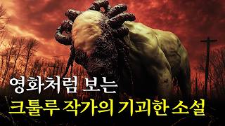 영화처럼 보는 크툴루 작가의 기괴한 공포 소설 러브크래프트우주에서 온 색채 [upl. by Adai]