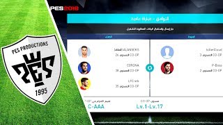 لعبت في مود 3 ضد 3 على بيس 2018 لم أتفاهم مع صديقي شاهد ما حدث  PES 2018 [upl. by Behl929]