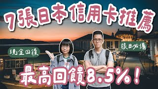 7張日本信用卡推薦🇯🇵最高回饋85❗️全支付、熊本熊雙幣卡、吉鶴卡、paypay、玫瑰卡、國泰Cube卡一次看，日本旅行必備❗️海外刷卡國外刷卡日本自由行東京自由行大阪自由行2A夫妻 [upl. by Htabazile]