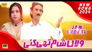 Walah Sham Thi Gayi  Jam Shobal  New Saraiki Song 2024  Latest Saraju SongSaraikiProductionPAKK [upl. by Assirialc]