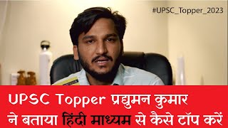 UPSC Hindi Medium Topper  How To Crack CSE With Self Study  By Pradyuman Kumar [upl. by Ennaitak470]