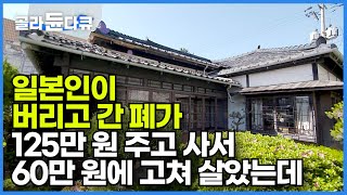 아무도 살기 싫다며 폐가로 방치된 집을 고쳐 산 지 53년 억울한 일 참 많았다는 노부부의 집 이야기┃일본인이 버리고 간 집┃어쩌다 보니 적산가옥에 살다┃건축탐구 집┃골라듄다큐 [upl. by Sirej]